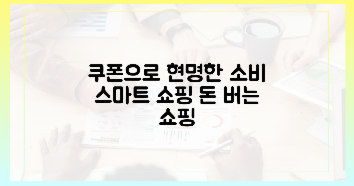 스마트한 소비, 쿠폰으로 시작