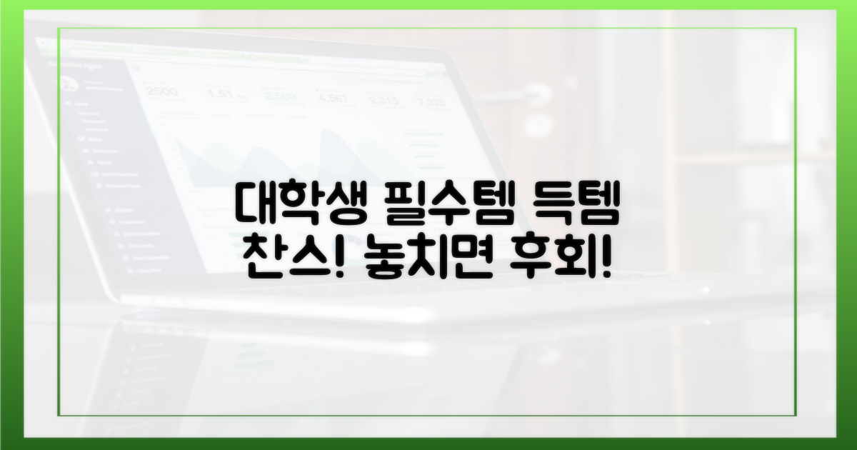 대학생 필수템 득템 찬스!