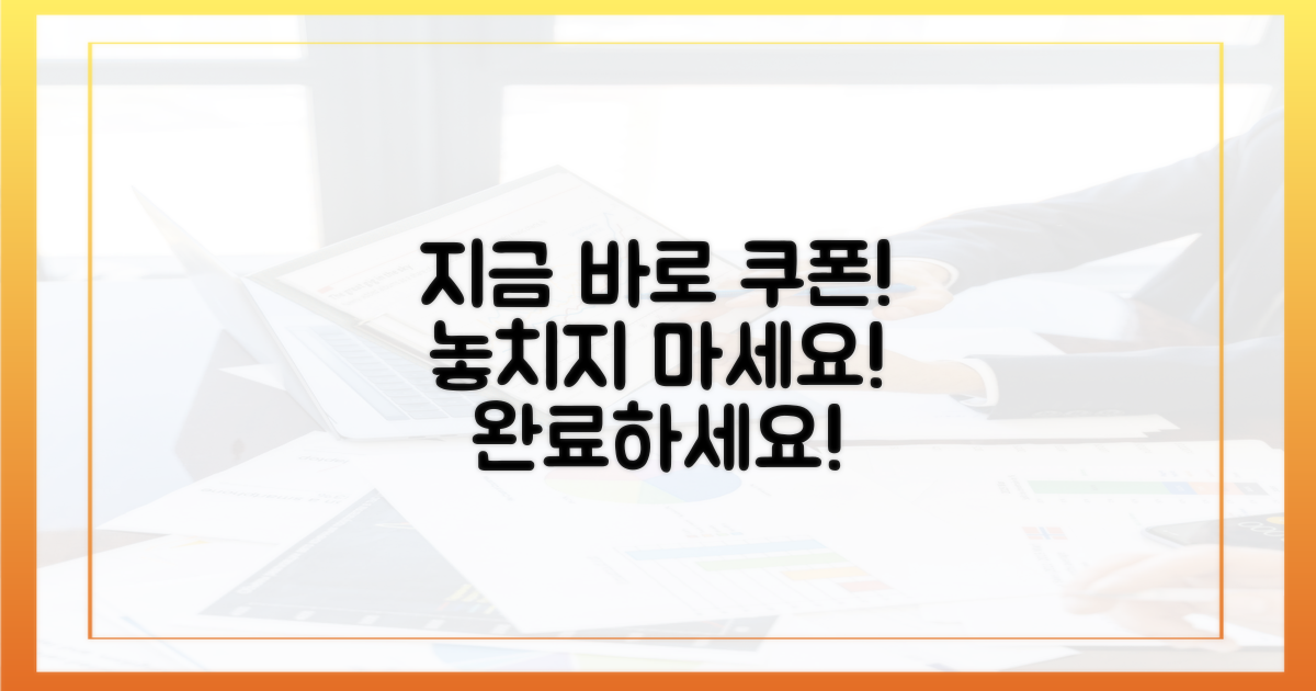 쿠폰 신청, 놓치지 말고 완료하세요!