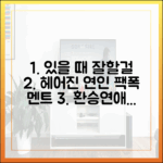 환승연애4: "있을 때 잘할걸" 헤어진 연인 날카로운 멘트 완벽 마스터