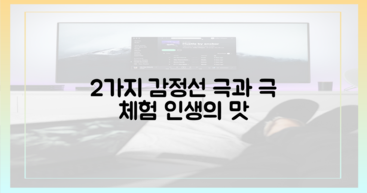 2가지 감정선 자극