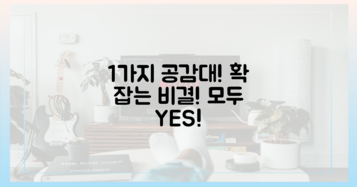 1가지 공감대 형성
