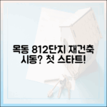 목동 8·12단지, 재건축 첫 스타트?