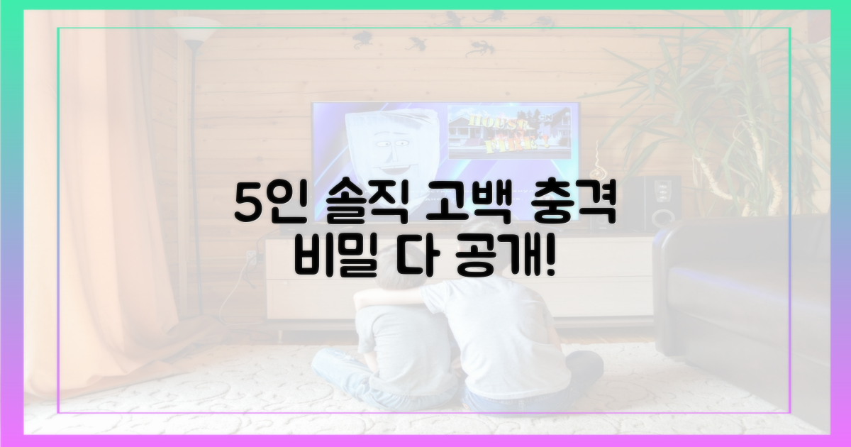 5인 출연자 솔직 고백