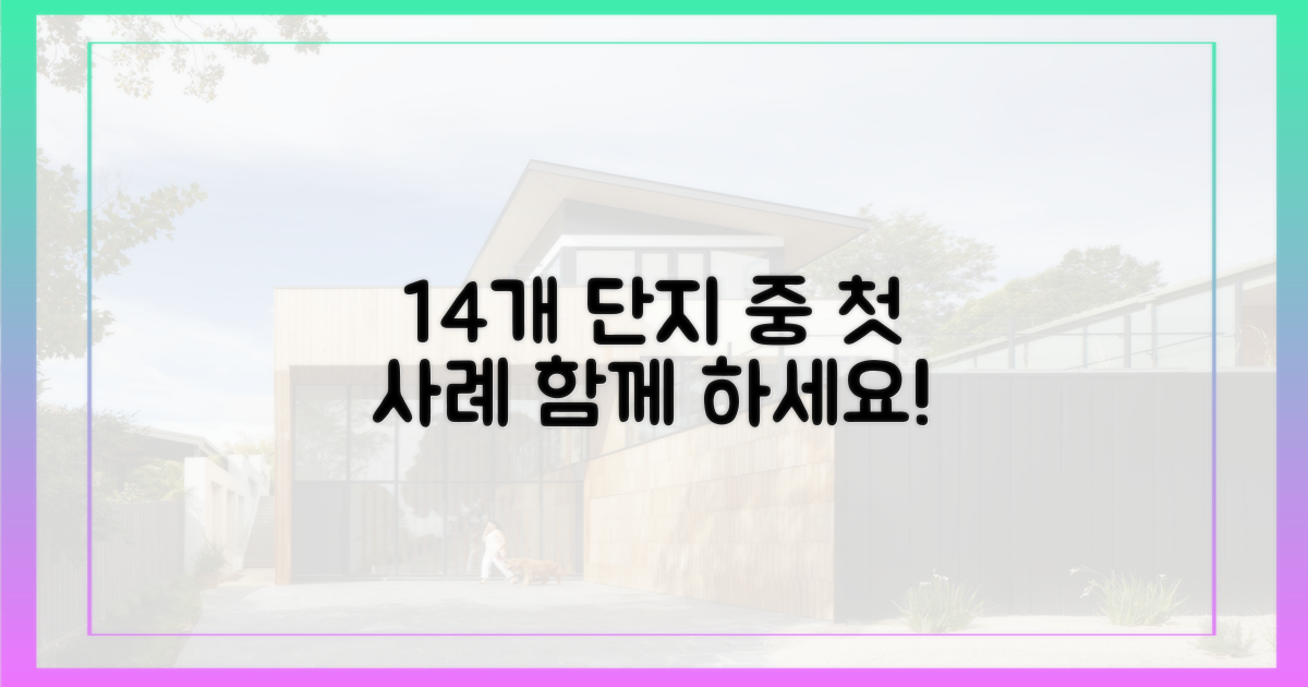 14개 단지 중 첫 사례, 함께 하세요!