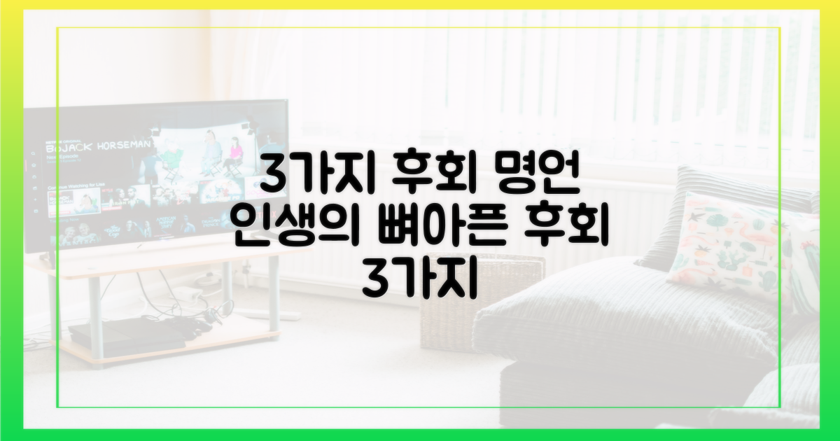 3가지 후회 명언 공개