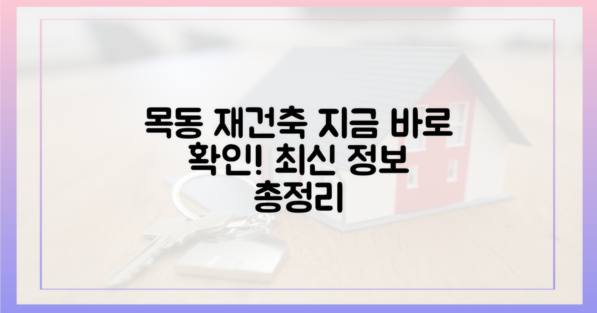 목동 재건축, 지금 바로 확인하세요!