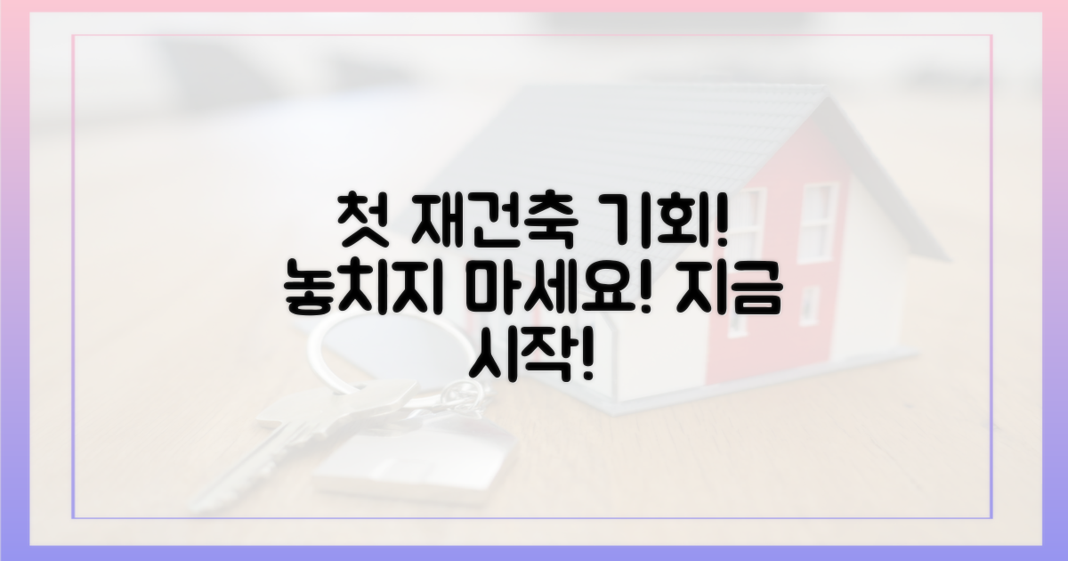 재건축 첫 스타트를 놓치지 마세요!
