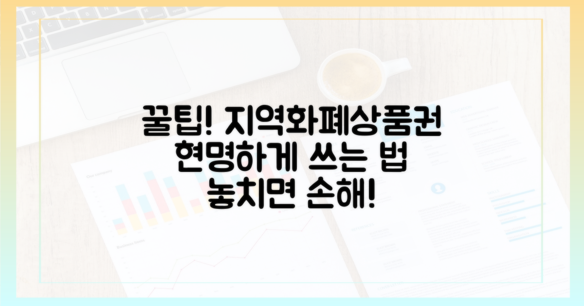 지역화폐·상품권, 현명하게 사용하세요.