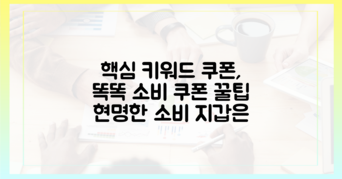 쿠폰 활용, 똑똑하게 소비하세요.