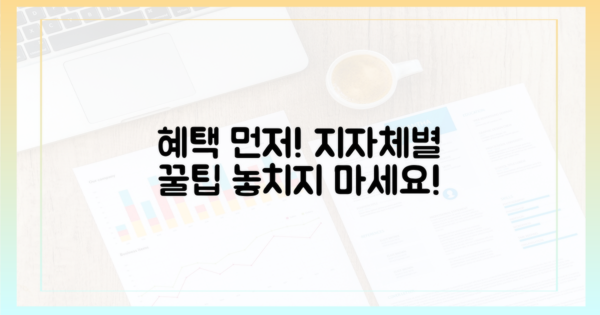 지자체별 혜택, 먼저 파악하세요!