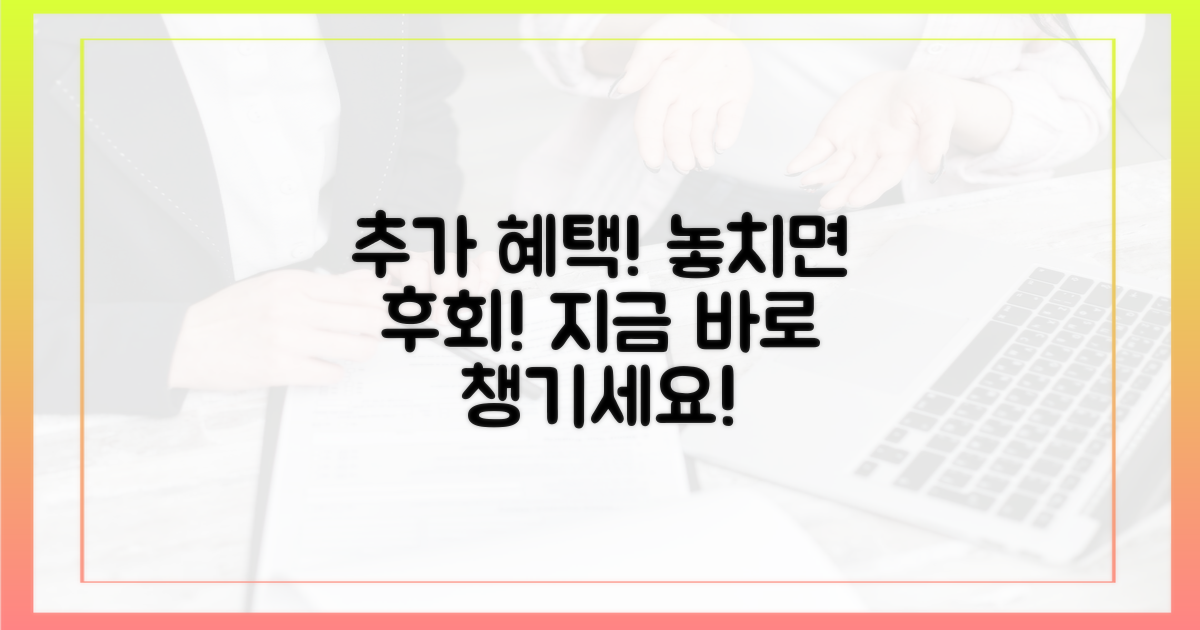 추가 혜택, 놓치지 말고 챙기세요!