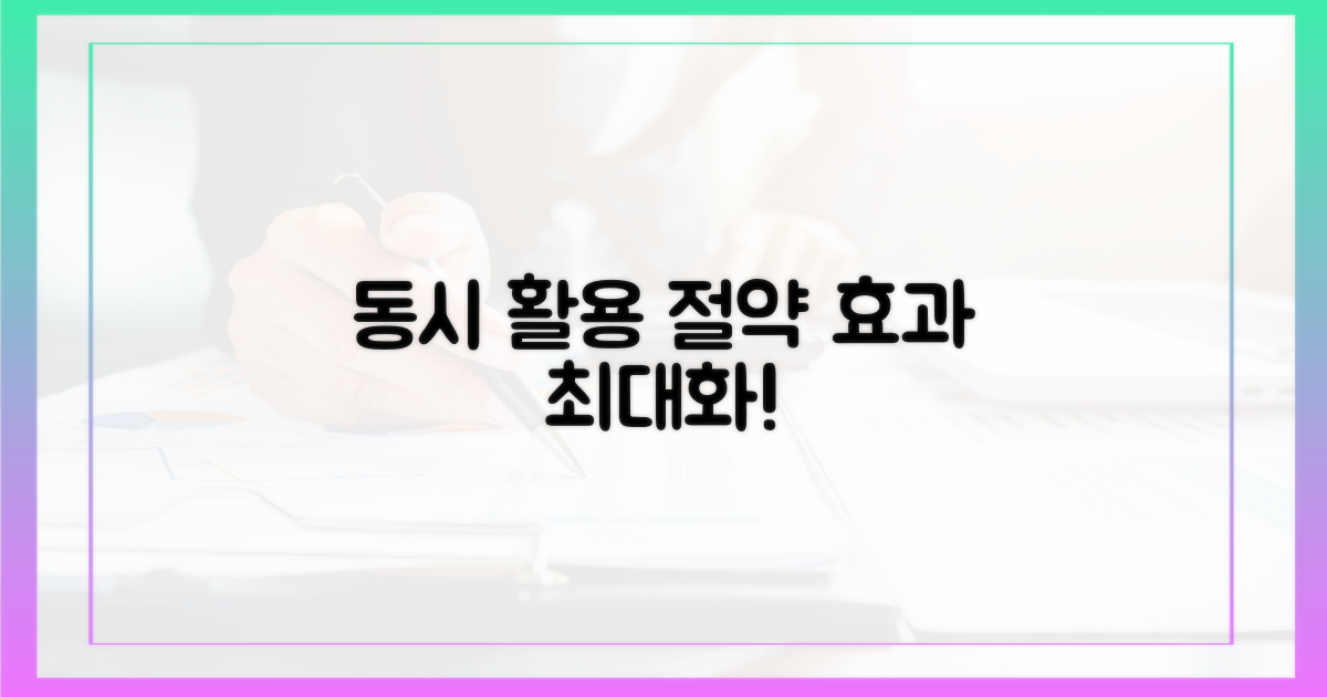 동시 활용, 절약 효과 높이세요!