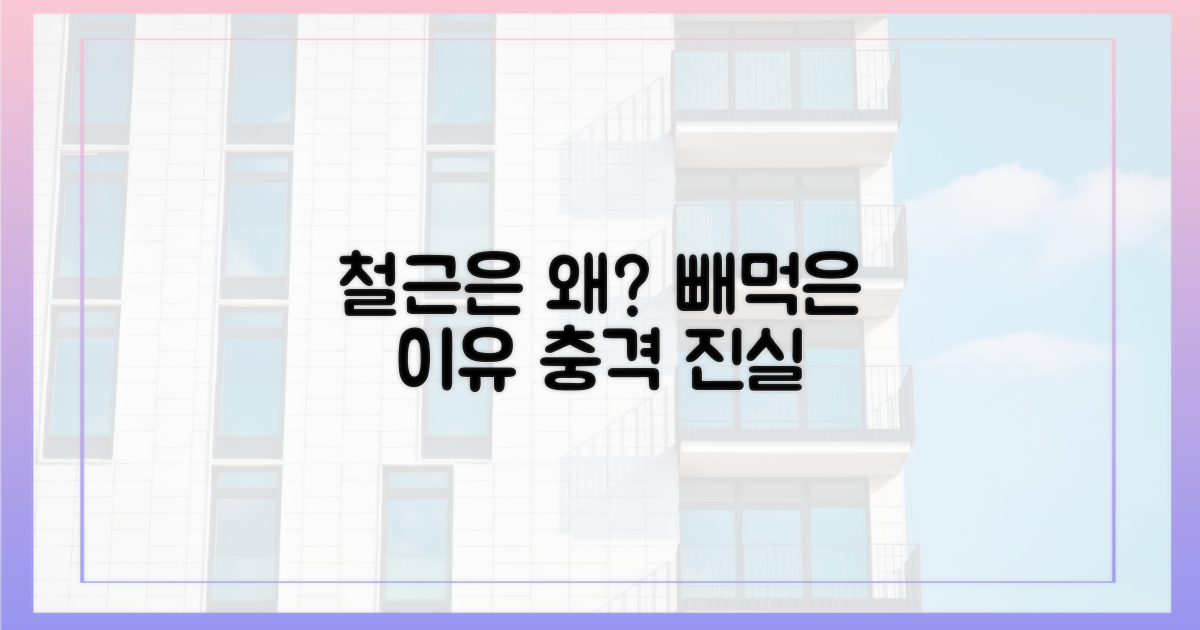 철근 빼먹은 이유는?