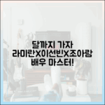 라미란X이선빈X조아람: '달까지 가자' 배우들 마스터하기
