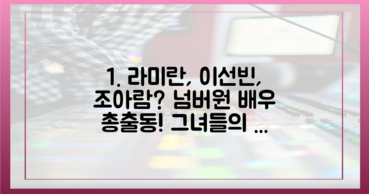 라미란, 이선빈, 조아람은 누구?