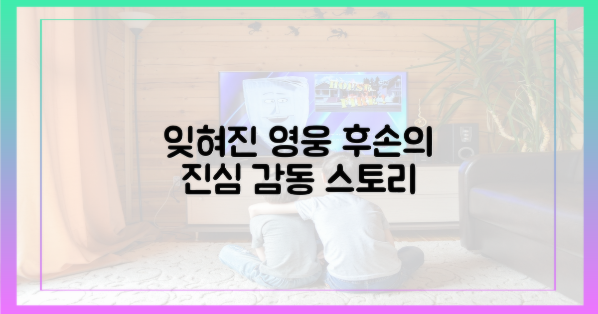 잊혀진 영웅, 후손의 진심
