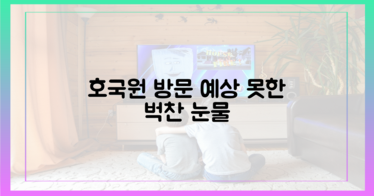 호국원 방문, 예상 밖의 눈물