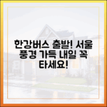 한강버스, 내일 출발! "서울 가득" 놀라운 풍경!