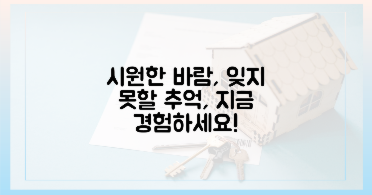 시원한 바람, 잊지 못할 추억