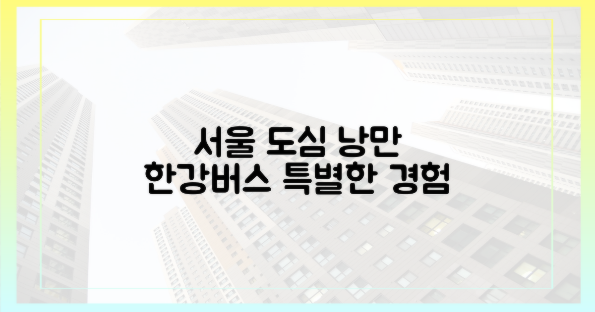 서울 도심 속 낭만, 한강버스