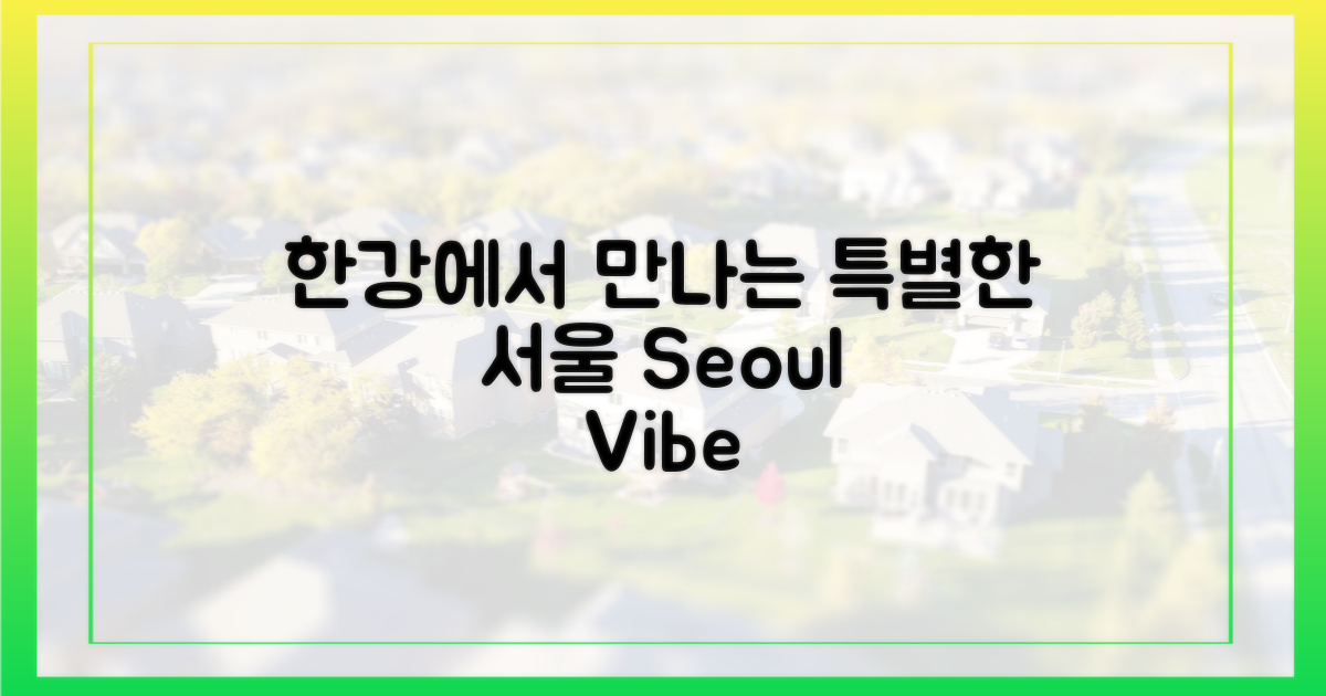 특별한 서울, 한강에서 만나다