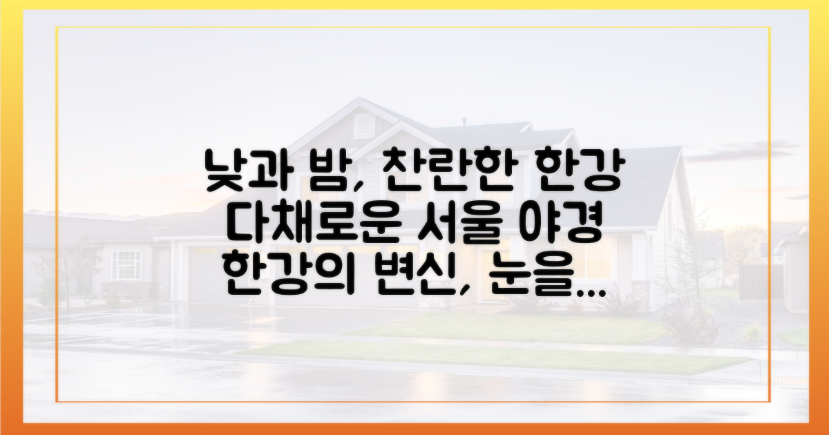 낮과 밤, 다채로운 한강 풍경