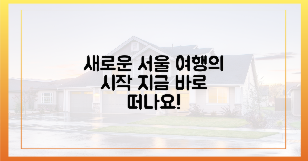 새로운 서울 여행의 시작