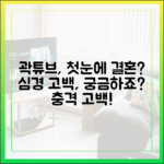 곽튜브, 첫눈에 결혼? 심경 고백 내용이 궁금하시죠?