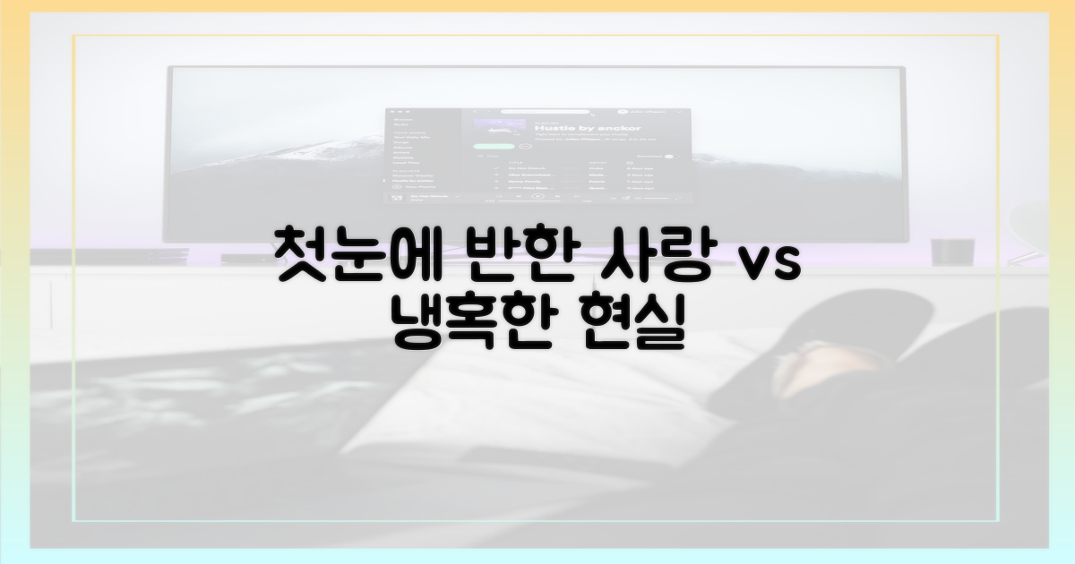 첫눈에 반한 사랑 vs 현실