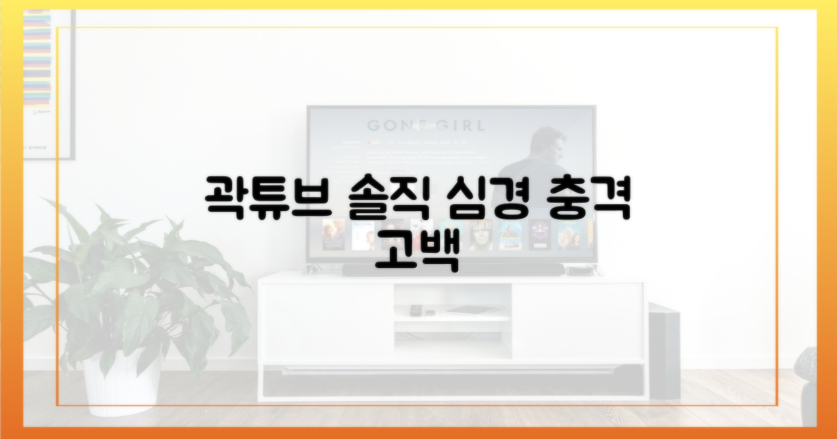 곽튜브의 솔직한 심경 변화