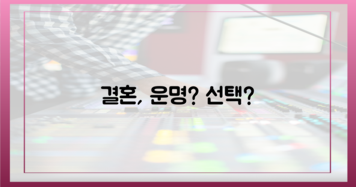 결혼, 운명인가 선택인가