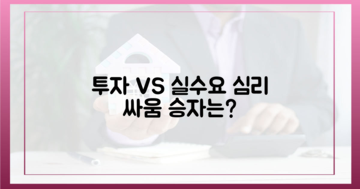 투자자 vs 실수요자 심리