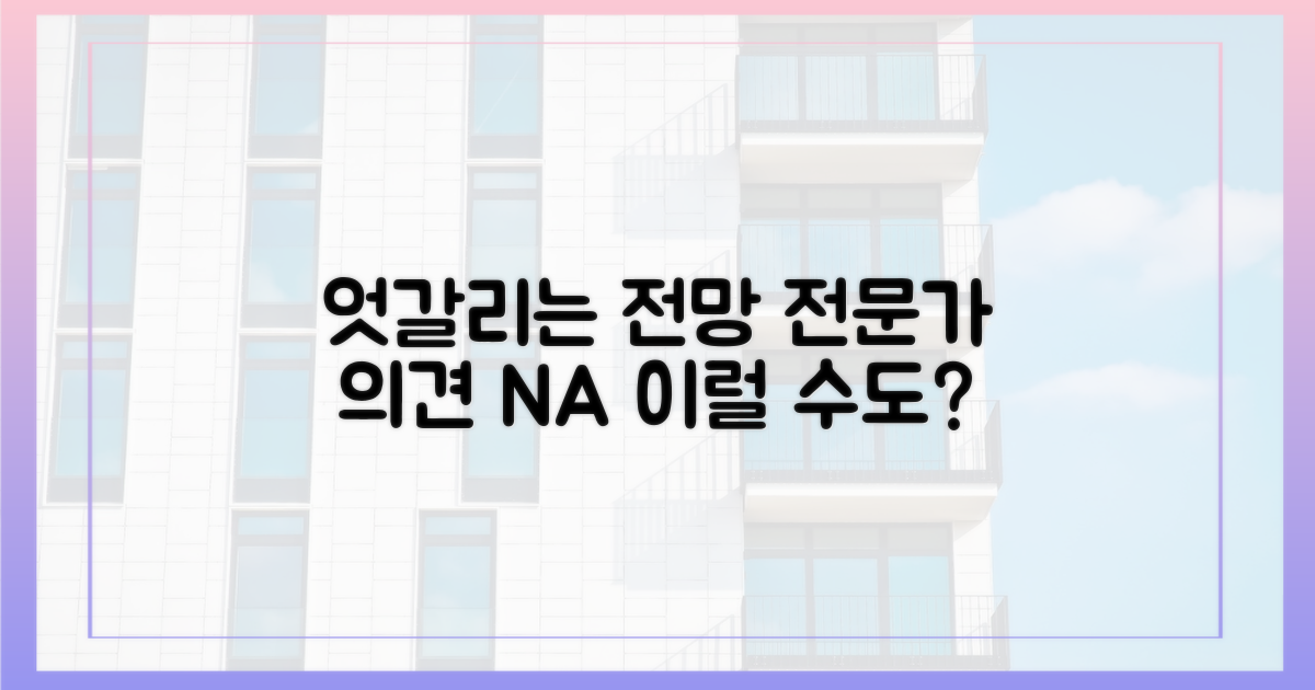 엇갈리는 전문가 전망