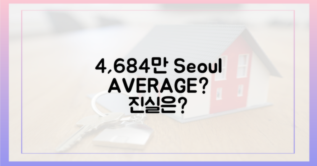 4684만원, 정말 서울 평균일까?