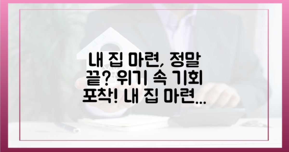 내 집 마련, 이젠 불가능할까?