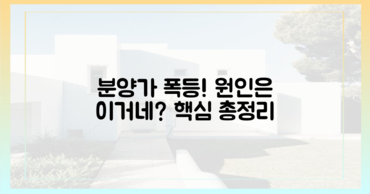 분양가 상승, 원인은 뭘까?