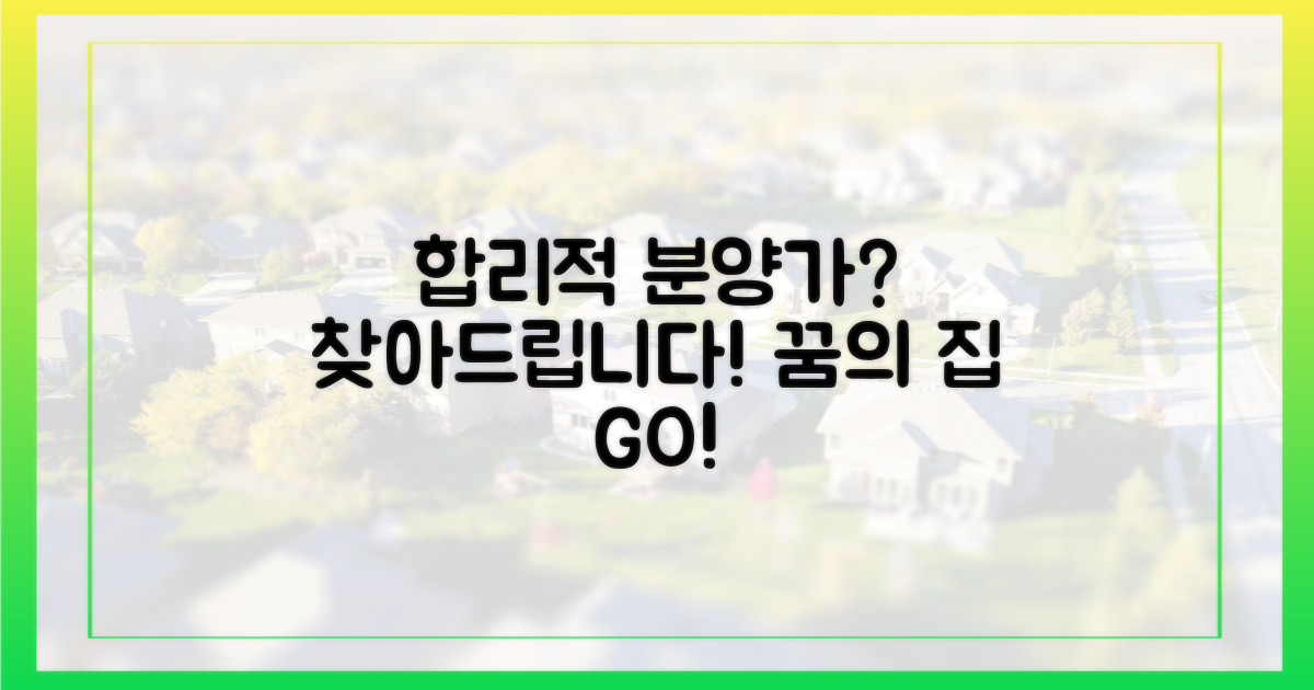 합리적 분양가, 찾을 수 있을까?