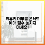 최유리 '머무름' 콘서트 예매 마스터하기