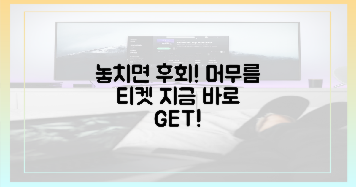 머무름' 티켓, 지금 바로 잡으세요!