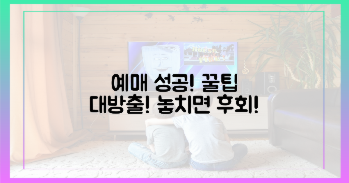 예매 성공 꿀팁 대방출!