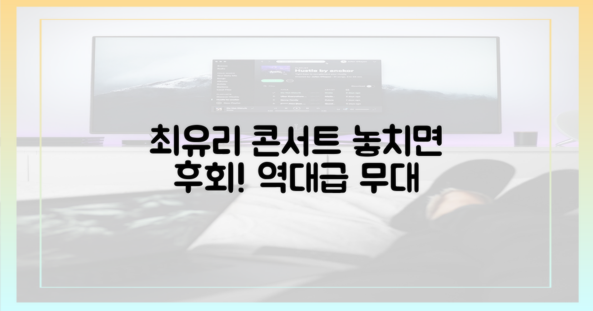 최유리 콘서트, 놓치면 후회할 이유