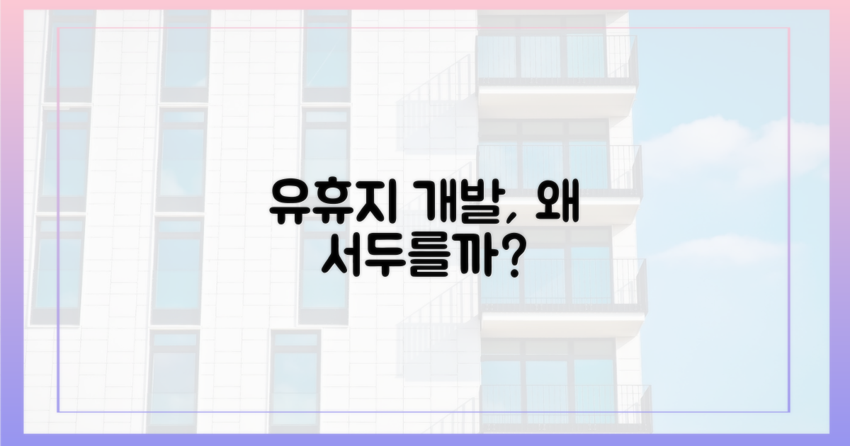유휴용지 개발, 왜 서두를까?