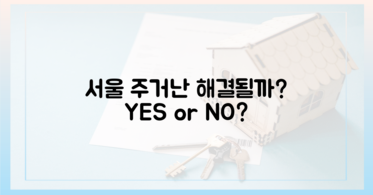 서울 주거난, 해결될까?