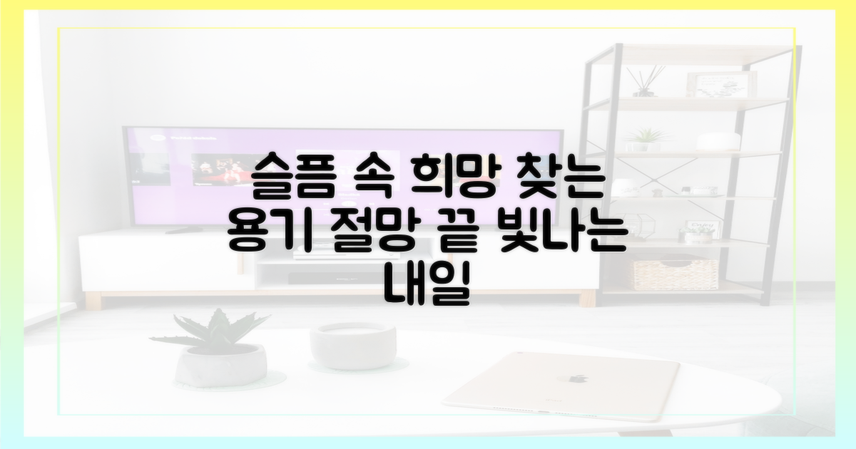 슬픔 속 희망을 찾아봐요
