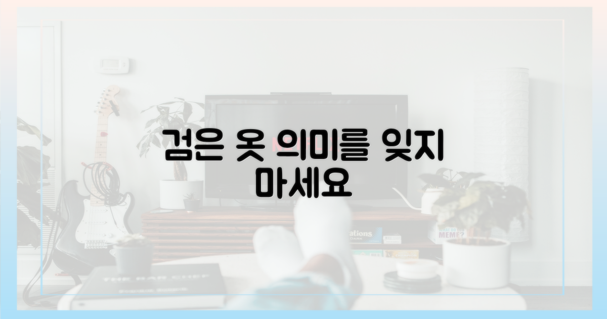 검은 옷, 그 의미를 기억해요