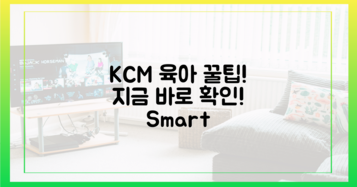 KCM 육아 팁, 지금 바로 확인하세요!