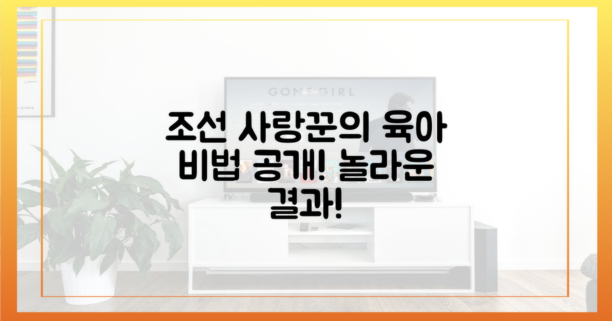 조선의 사랑꾼에서 육아 비법을 만나보세요!