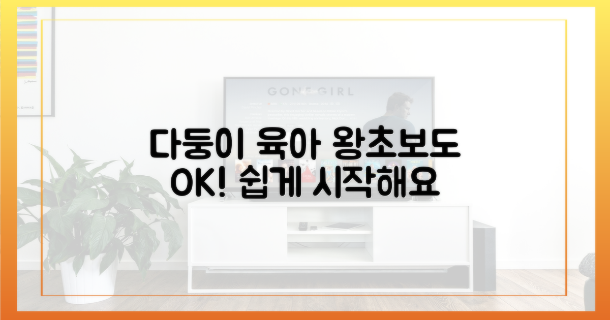다둥이 육아, 쉽게 시작하세요!