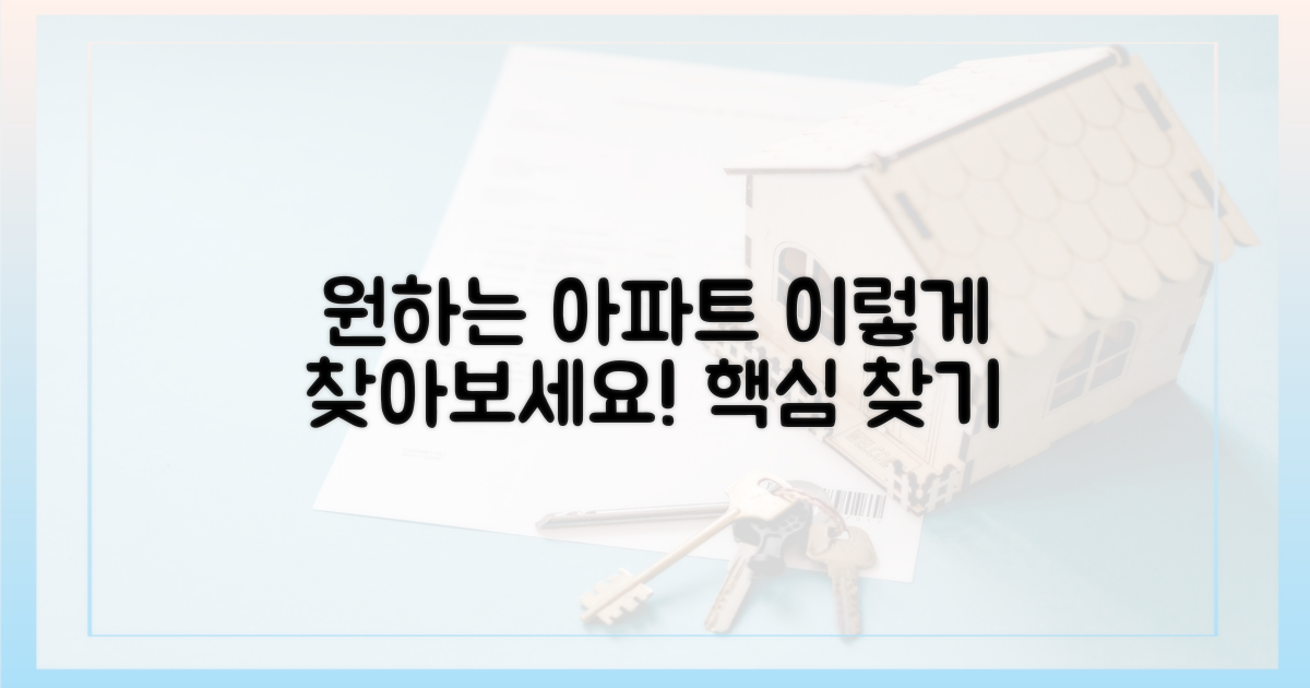 당신도 원하는 아파트, 이렇게 찾아보세요.